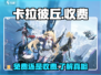 卡拉彼丘💥免费玩？玩家直呼真香！🎮