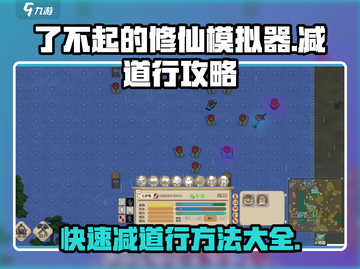 了不起的修仙模拟器😎减道行攻略方法大公开！截图1