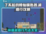 了不起的修仙模拟器😎减道行攻略方法大公开！