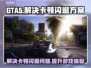 GTA卡顿闪退？❌这招让你流畅玩耍🎉