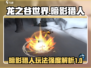 龙之谷世界暗影猎人🔥超强玩法揭秘！