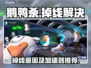 鹅鸭杀❌掉线？用这个加速器⚡稳到飞起！