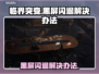 临界突变黑屏闪退？❌教你一键解决方法！🎮