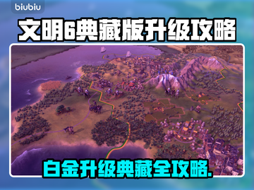 🎮文明6白金版秒升典藏版！超简单攻略🔥截图1