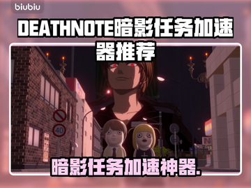 🔥死亡笔记加速器大揭秘！✨截图1