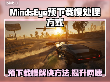  MindsEye预下载慢？教你极速加速🔥游戏必备！🚀截图1