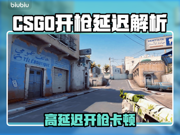 💥CSGO开枪延迟太离谱！原来是这些原因导致的？🎮截图1