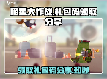 喵星大作战🎁礼包码大公开！快来领取你的专属奖励吧！截图1