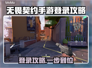 🔥无畏契约手游登录全攻略💎截图1