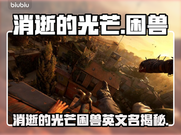 🔥消逝的光芒：困兽英文名曝光！💥🎮截图1