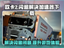 欧卡2闪退？加速器下载地址来了！💥truck