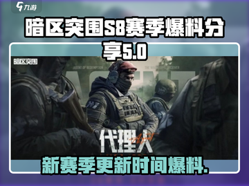 暗区突围🔥S8赛季更新时间大曝光！快来抢先进入游戏⚡截图1