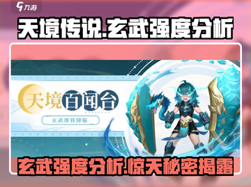 天境传说🔥玄武强度分析，超神还是鸡肋？截图1
