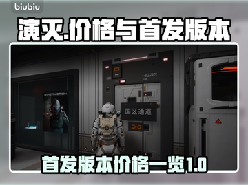 演灭价格首发爆料💥，游戏爱好者必看🔥截图1