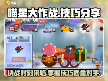 喵星大作战🔥技巧全揭秘，玩法攻略一网打尽！游戏技巧分享🎉截图1
