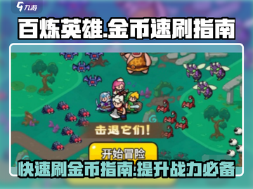 百炼英雄金币刷爆🔥速成大佬必备技巧！👇截图1