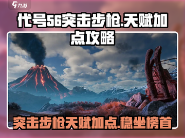 代号56突击步枪天赋加点🔥游戏名必看攻略！💥截图1