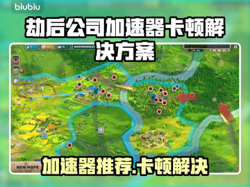 🎮劫后公司加速器推荐！卡顿终结🔥截图1