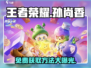 王者荣耀🔥元梦之星孙尚香皮肤免费获取方法大公开！
