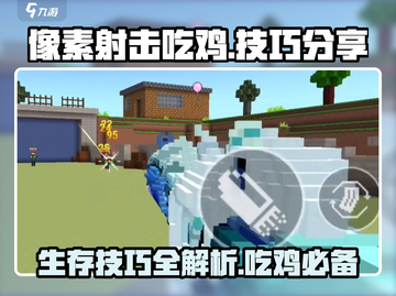 像素射击吃鸡🔥高手必备技巧分享🎉截图1