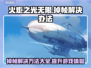 火炬之光无限掉帧？这样解决立马流畅🔥🎮