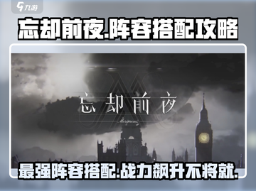 忘却前夜🔥最强阵容搭配攻略，助你制霸游戏！截图1