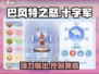 巴风特之怒🔥十字军超强详细介绍来啦！