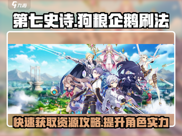 第七史诗🔥高效刷狗粮企鹅攻略！🌟截图1