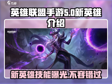 英雄联盟手游5.0新英雄🔥超强技能曝光！💥截图1
