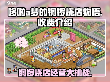 哆啦A梦的铜锣烧店物语💰超值收费介绍来啦！截图1