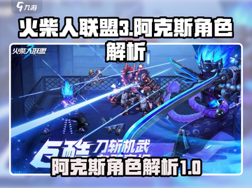 火柴人联盟3🔥阿克斯超强解析来了！截图1