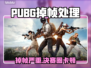 🎮PUBG掉帧炸裂解决法！决赛圈流畅吃鸡