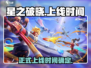 🔥王者星之破晓上线时间大曝光！✨等你来战