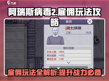 阿瑞斯病毒2🔥雇佣人员推荐与玩法攻略！截图1