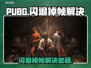 🔥 PUBG闪退掉帧？速看解决方法！🎮💥