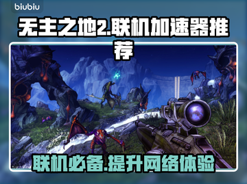 无主之地2联机必备❗加速工具推荐🎉截图1