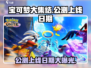 宝可梦大集结🔥公测上线日期大曝光！💥