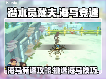 潜水员戴夫海马竞速🔥挑选海马全攻略✨截图1