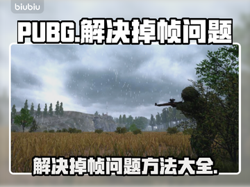 PUBG掉帧？一开枪就卡顿？🔥解决方法来了！🎮截图1