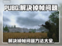 PUBG掉帧？一开枪就卡顿？🔥解决方法来了！🎮