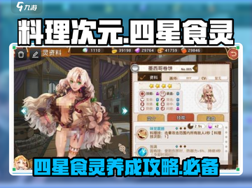料理次元💥四星食灵超全攻略来啦！🔥截图1