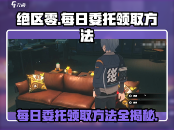 绝区零每日委托领取攻略🔥超简单方法！截图1