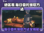 绝区零每日委托领取攻略🔥超简单方法！