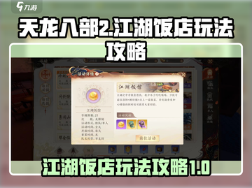 天龙八部2手游江湖饭店🔥玩法攻略来了！截图1