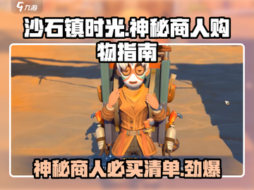 沙石镇时光🔥神秘商人必买清单！💎截图1