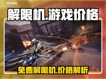 解限机游戏💥免费玩？真相让人震惊！🔥截图1