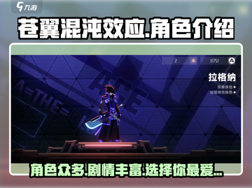 苍翼混沌效应💥全角色介绍来了！🔥截图1