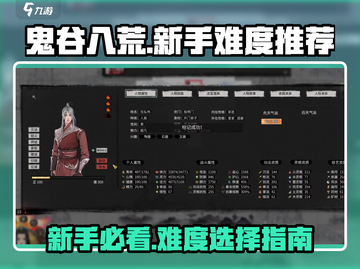 鬼谷八荒新手必看🔥难度选择全攻略🎮截图1