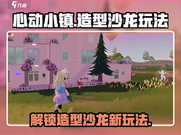 心动小镇🔥造型沙龙玩法超全介绍！✨截图1