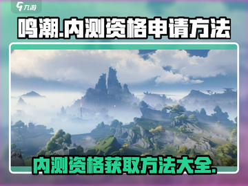 鸣潮💥内测资格申请方法大公开！🔥速来参与小游戏内测！截图1